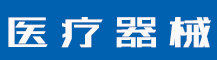 申请注册商标应当具备的条件有哪些？需注意什么？-行业资讯-赣州安特尔医疗器械有限公司